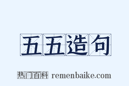 五五造句是什么意思的图片